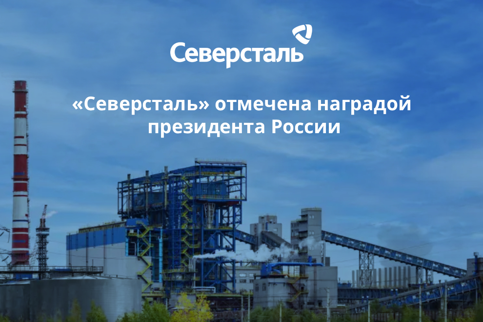 Заставка к записи - ​​«Северсталь» отмечена наградой президента России