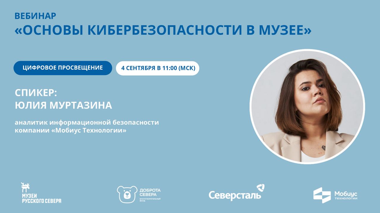Заставка к записи - ​​Вебинар «Основы кибербезопасности музея»: ключевые итоги и запись