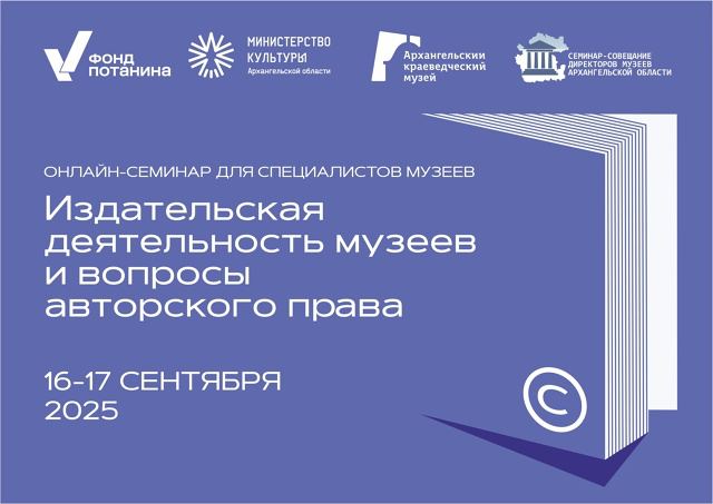 Заставка к записи - ​​Анонс вебинара про издательскую деятельность музеев и авторское право