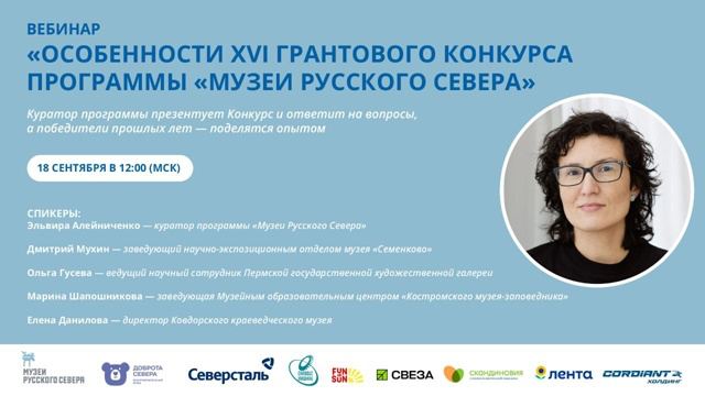 Заставка к записи - ​​Открыта регистрация на вебинар про XVI грантовый конкурс программы «Музеи Русского Севера»