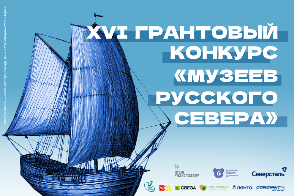 Заставка к записи - ​​Стартовал XVI грантовый конкурс программы «Музеи Русского Севера»