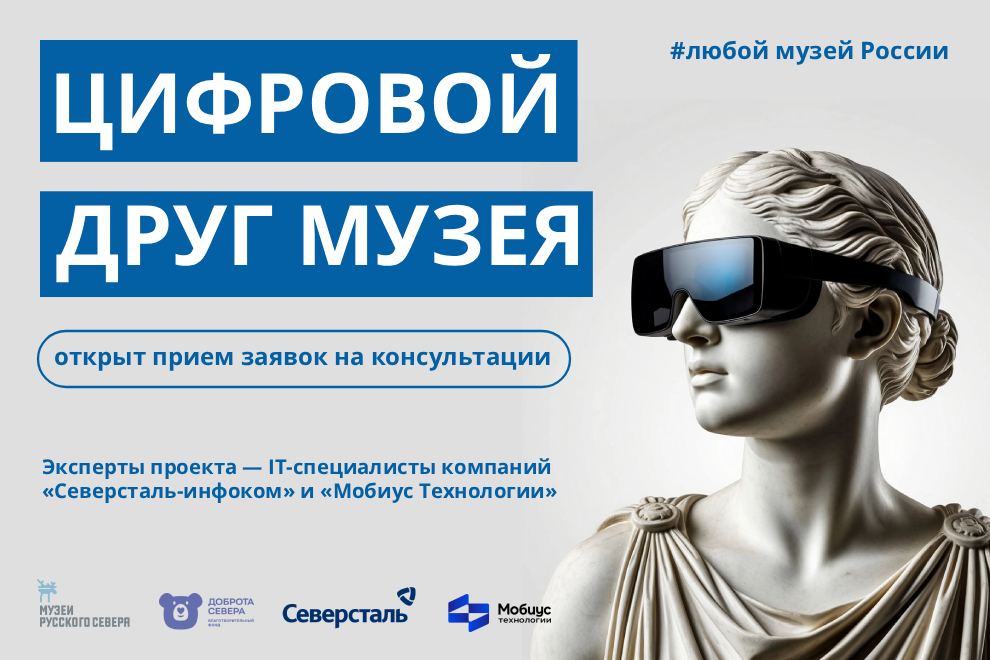 Заставка к записи - ​​Новый проект «Цифровой друг»: бесплатные IT-консультации для музеев страны