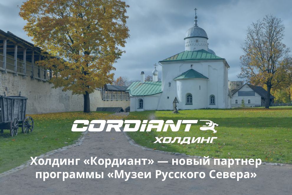 Заставка к записи - ​​«Кордиант» – новый партнер программы «Музеи Русского Севера»