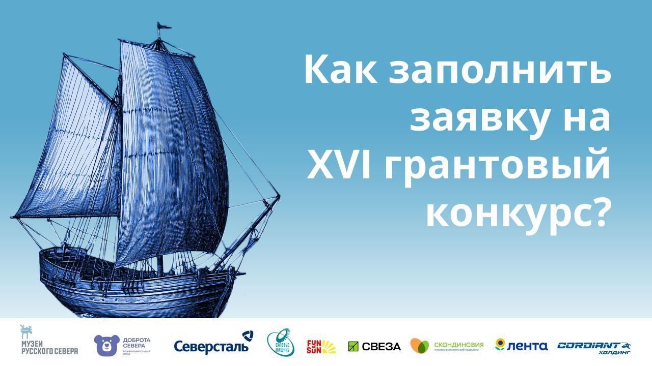 Заставка к записи - ​​Как подать заявку на XVI грантовый конкурс «Музеев Русского Севера»