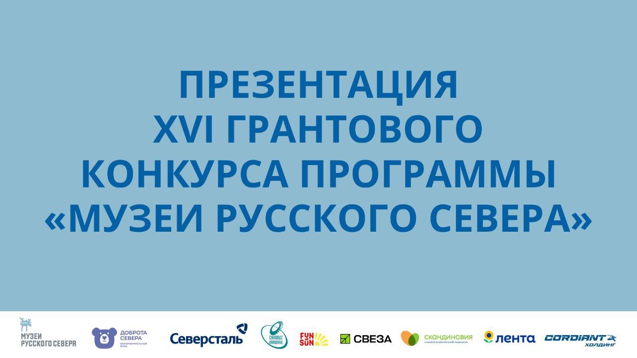 Заставка к записи - ​​Презентация XVI грантового конкурса «Музеев Русского Севера» (ВИДЕО)