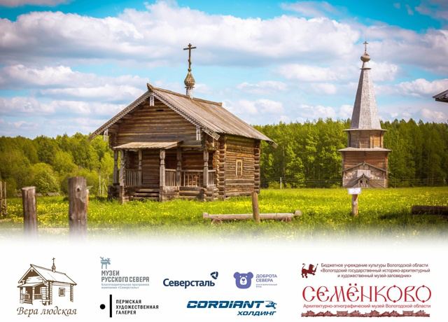Заставка к записи - ​​В музее «Семенково» откроется выставка «Вера людская» о силе человеческого духа