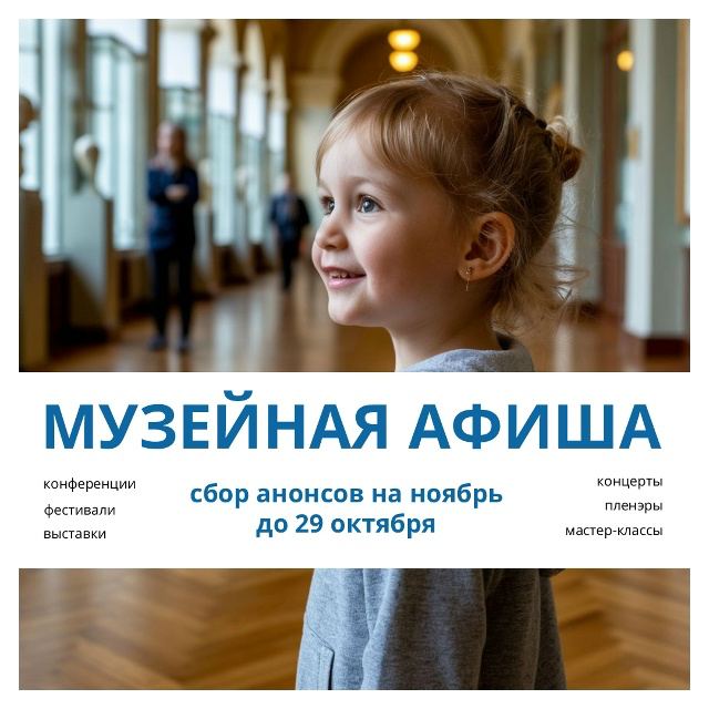 Заставка к записи - ​​Музейная афиша: сбор анонсов на ноябрь