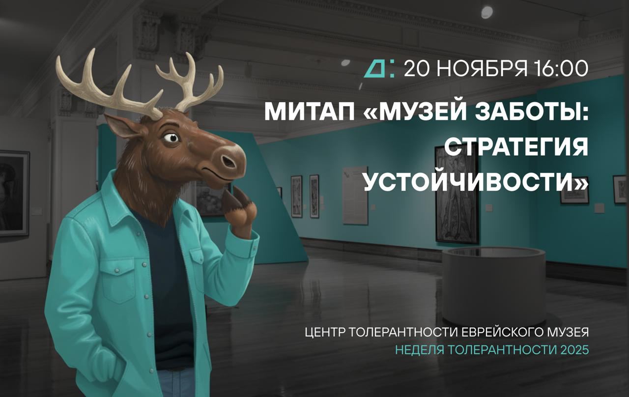 Заставка к записи - ​​Митап для музейных сотрудников от Еврейского музея