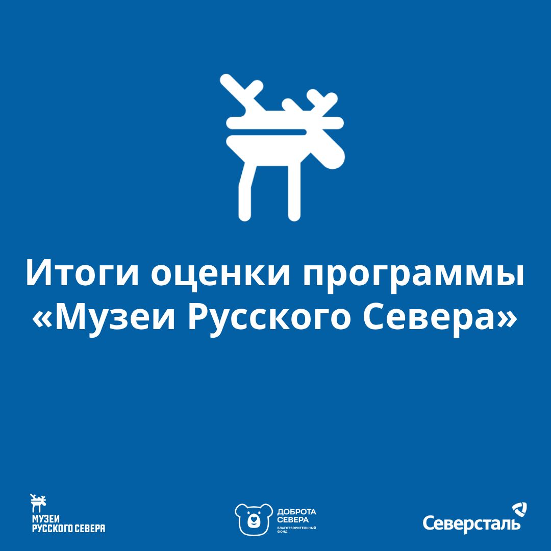 Заставка к записи - ​​Проведена независимая оценка программы «Музеи Русского Севера»