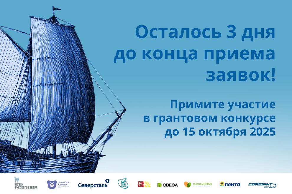Заставка к записи - ​​Осталось 3 дня до конца приема заявок на XVI грантовый конкурс