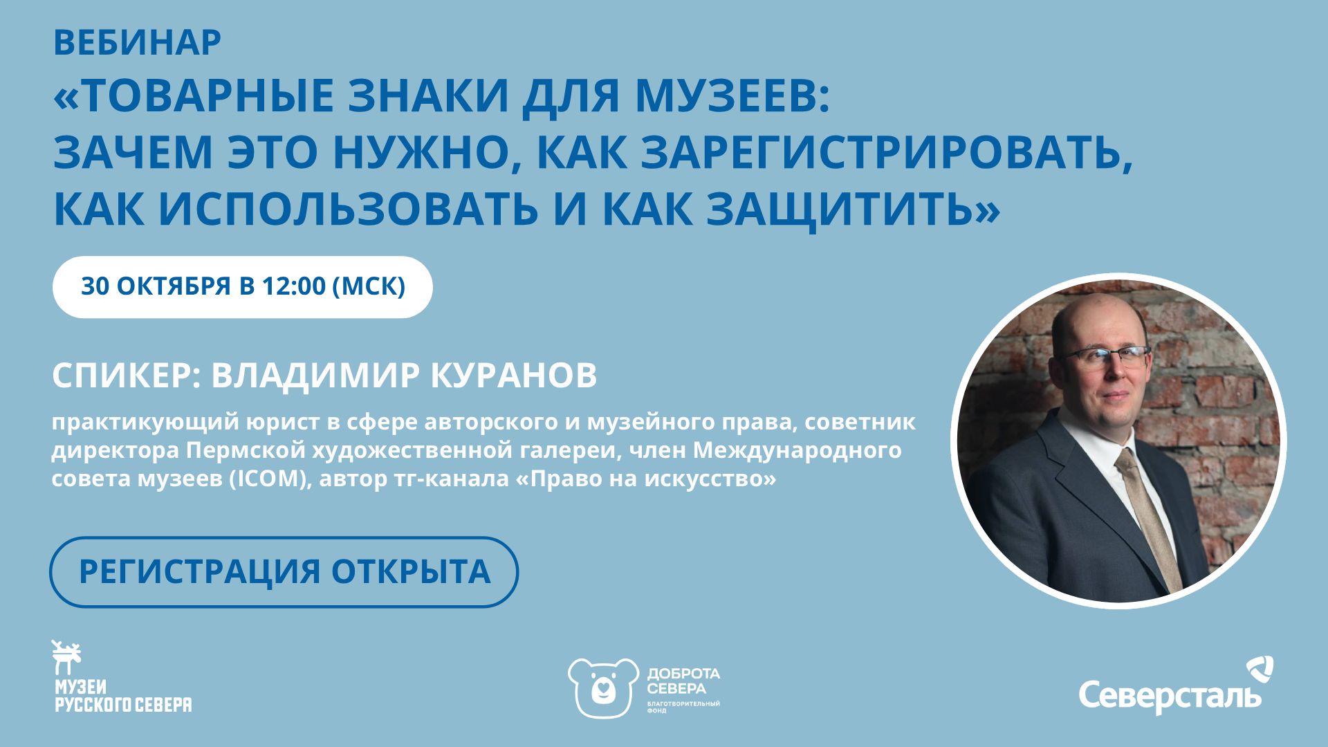 Заставка к записи - ​​Вебинар «Товарные знак для музеев: регистрация, использование и защита»