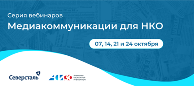 Заставка к записи - ​​Медиакоммуникации для НКО: серия бесплатных вебинаров