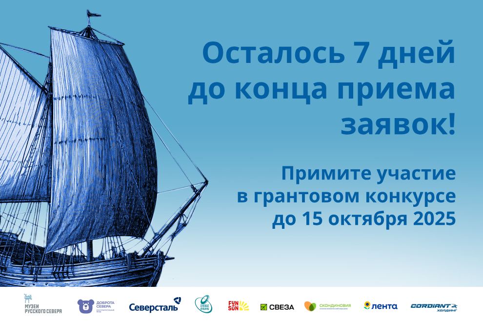 Заставка к записи - ​​Осталось 7 дней до конца приема заявок на XVI грантовый конкурс