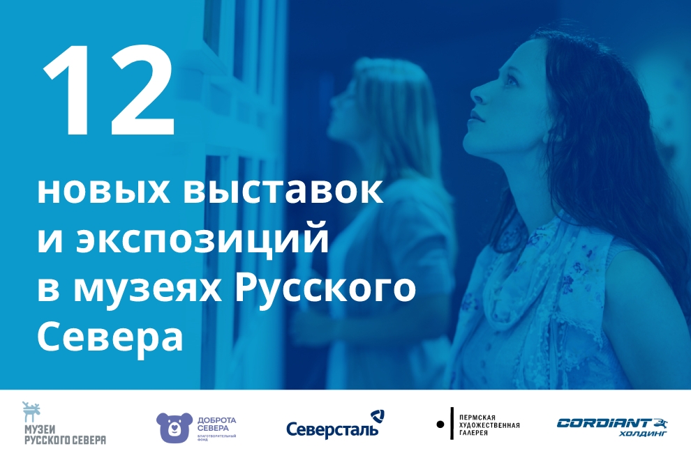 Заставка к записи - ​​12 новых выставок и экспозиций в музеях Русского Севера