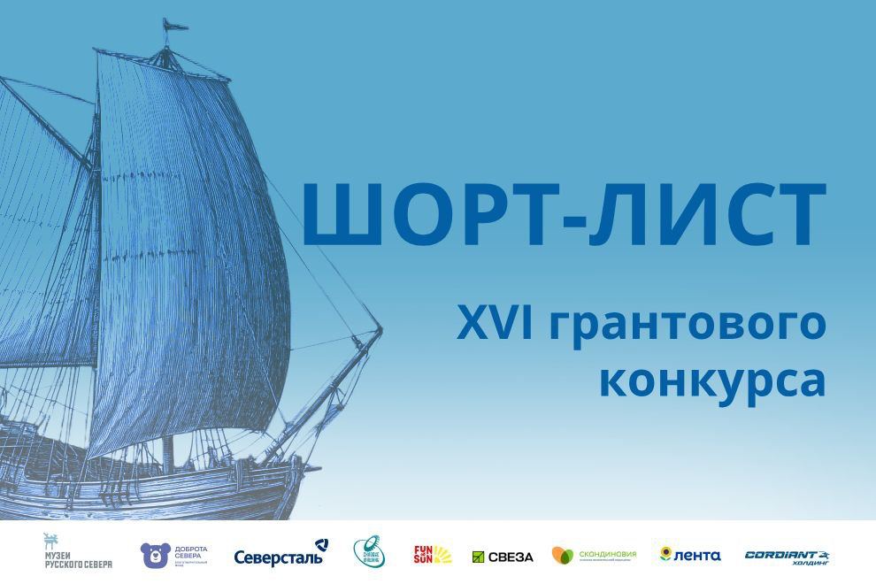 Заставка к записи - ​​Шорт-лист финалистов XVI грантового конкурса «Музеев Русского Севера»
