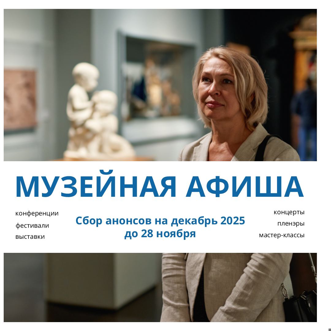Заставка к записи - ​​Открыт сбор анонсов для «Музейной афиши»