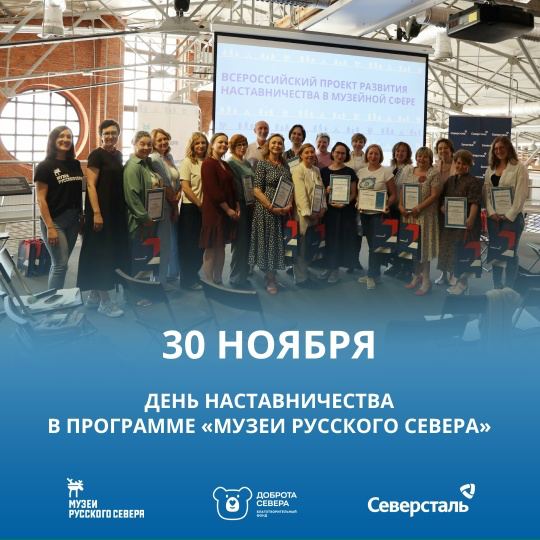 Заставка к записи - ​​День наставничества - в программе «Музеи Русского Севера»