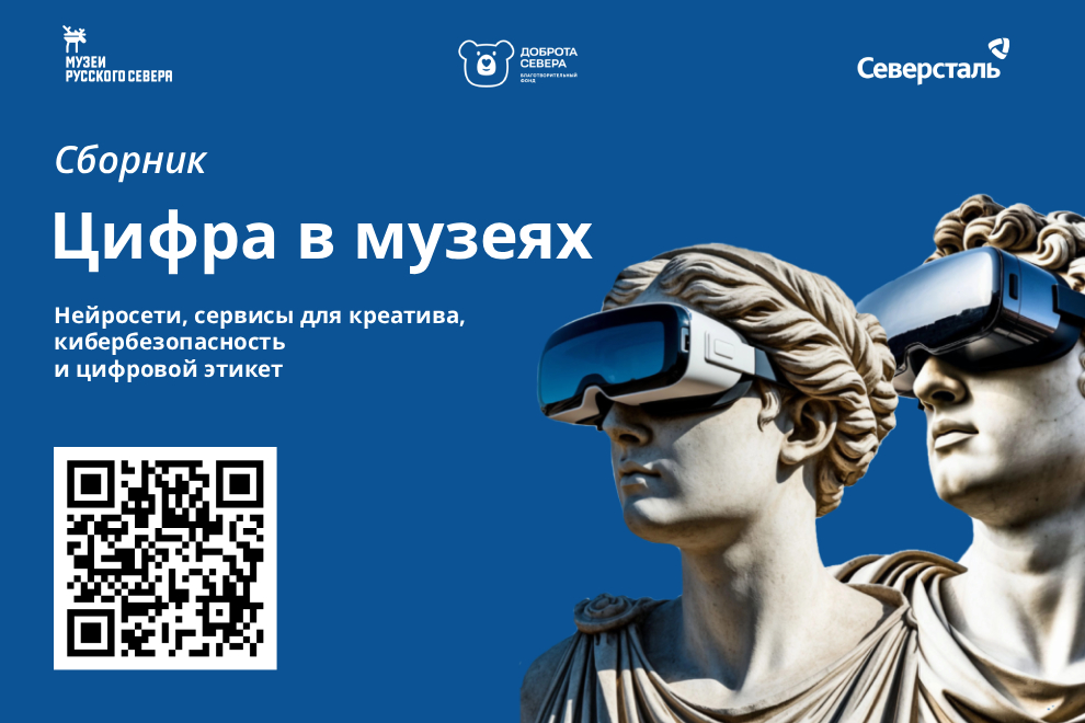 Заставка к записи - ​​​​«Музеи Русского Севера» выпустили сборник материалов: нейросети, креатив и цифровой этикет