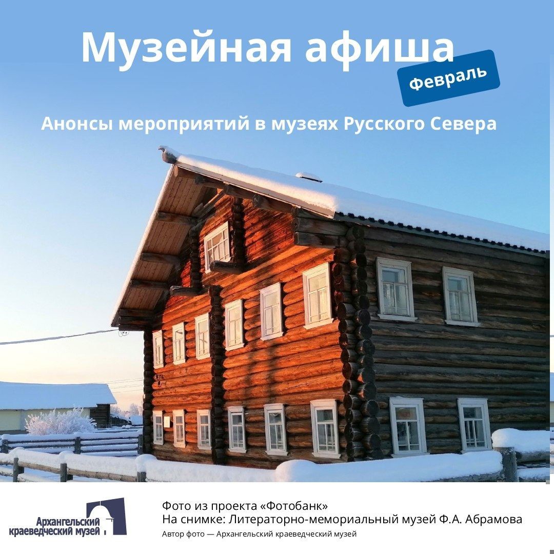 Заставка к записи - Музейная афиша: 10 культурных событий Мурманска в феврале