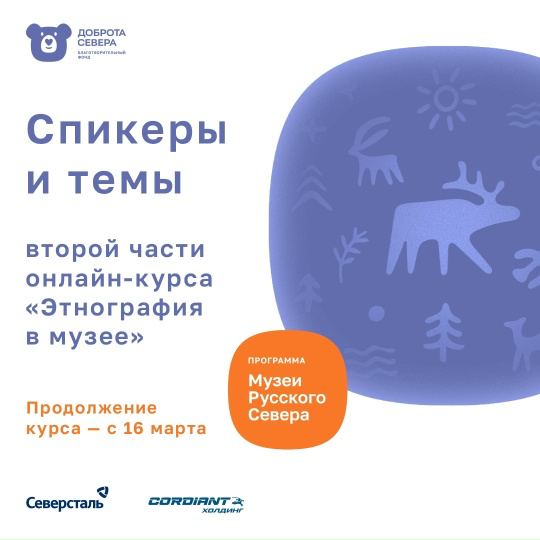Заставка к записи - Программа второй части онлайн-курса «Этнография в музее»