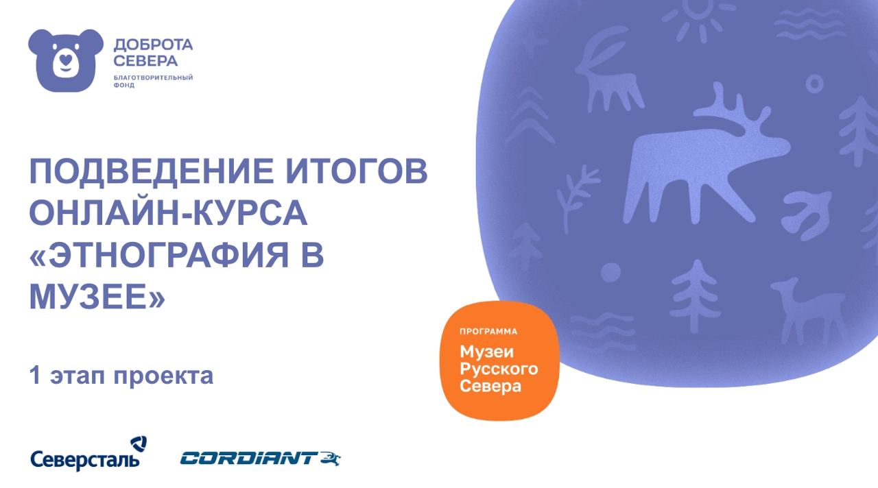 Заставка к записи - Онлайн-выпускной: подведение итогов онлайн-курса «Этнография в музее»