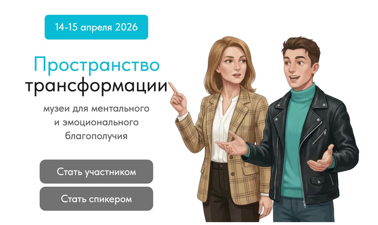 Заставка к записи - Международный форум «Пространство трансформации: музеи для ментального и эмоционального благополучия»