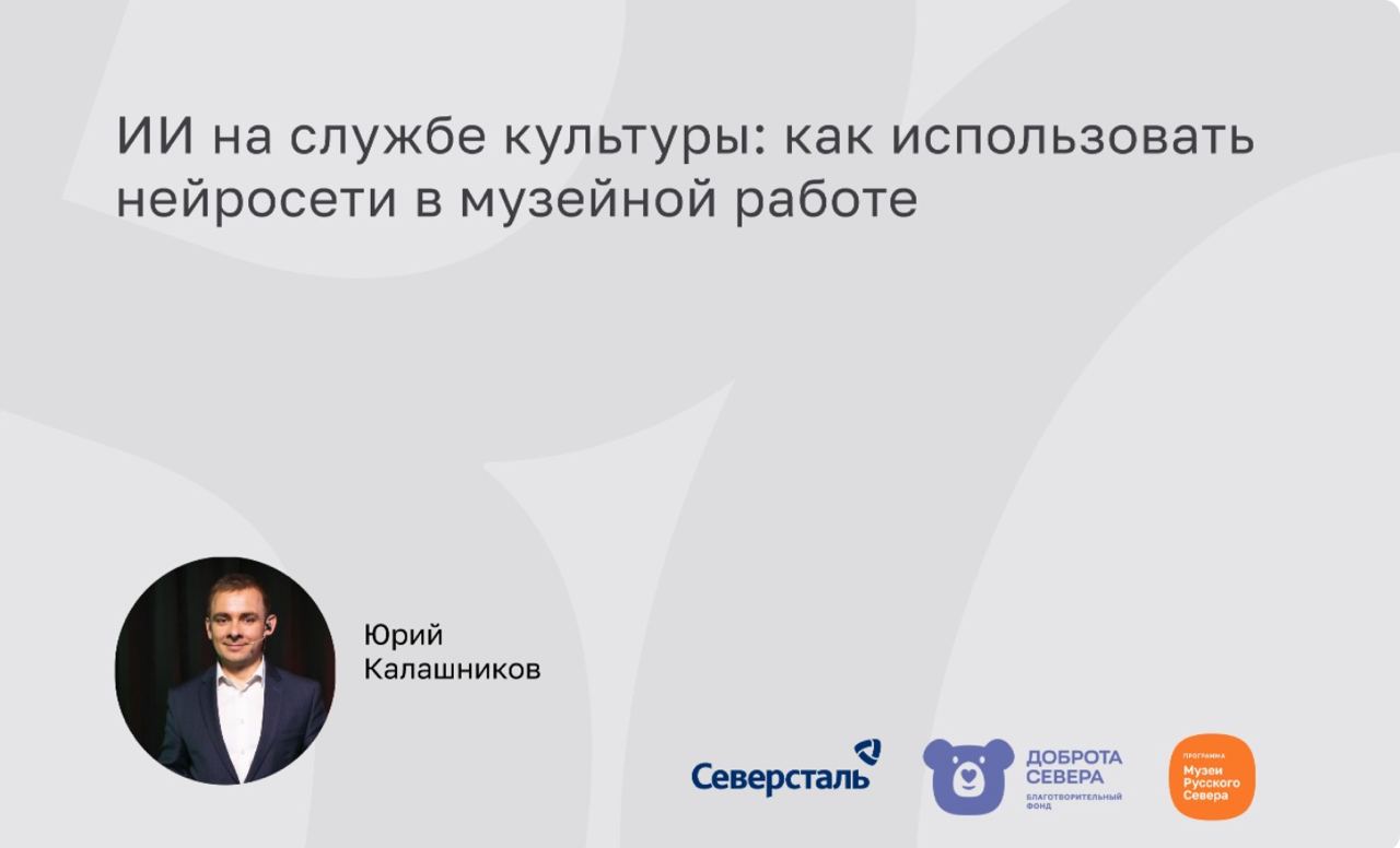 Заставка к записи - Через 1 неделю пройдет вебинар «ИИ на службе культуры: как использовать нейросети в музейной работе»