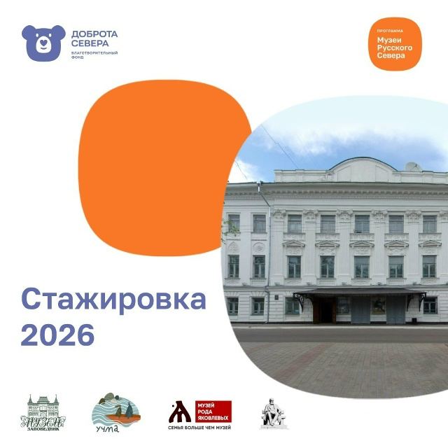 Заставка к записи - Стажировка «Музеев Русского Севера» - уже в мае